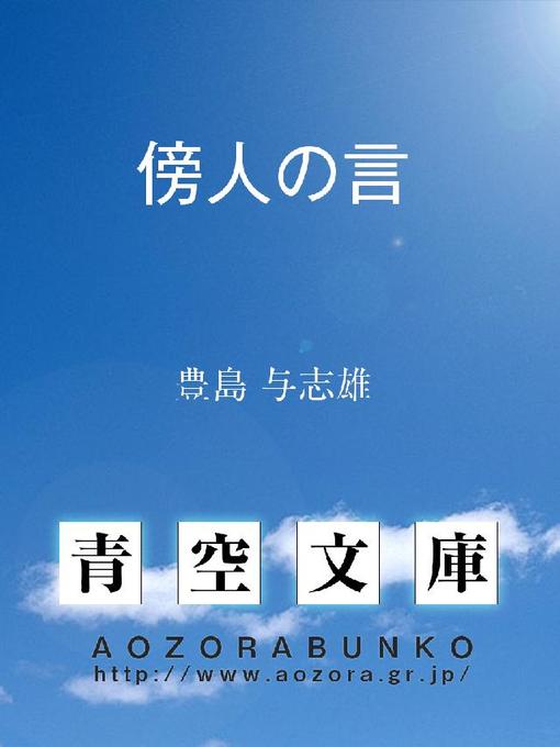 Title details for 傍人の言 by 豊島与志雄 - Available
